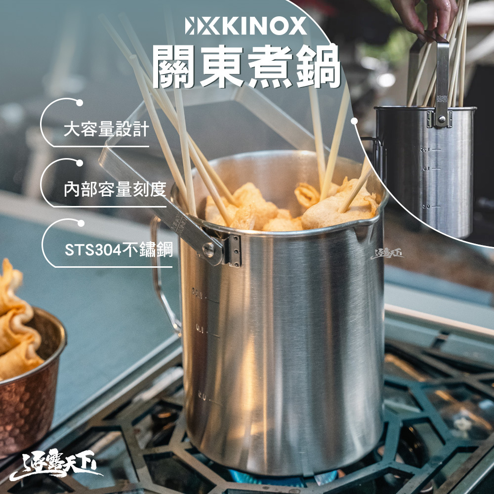 KINOX 關東煮鍋