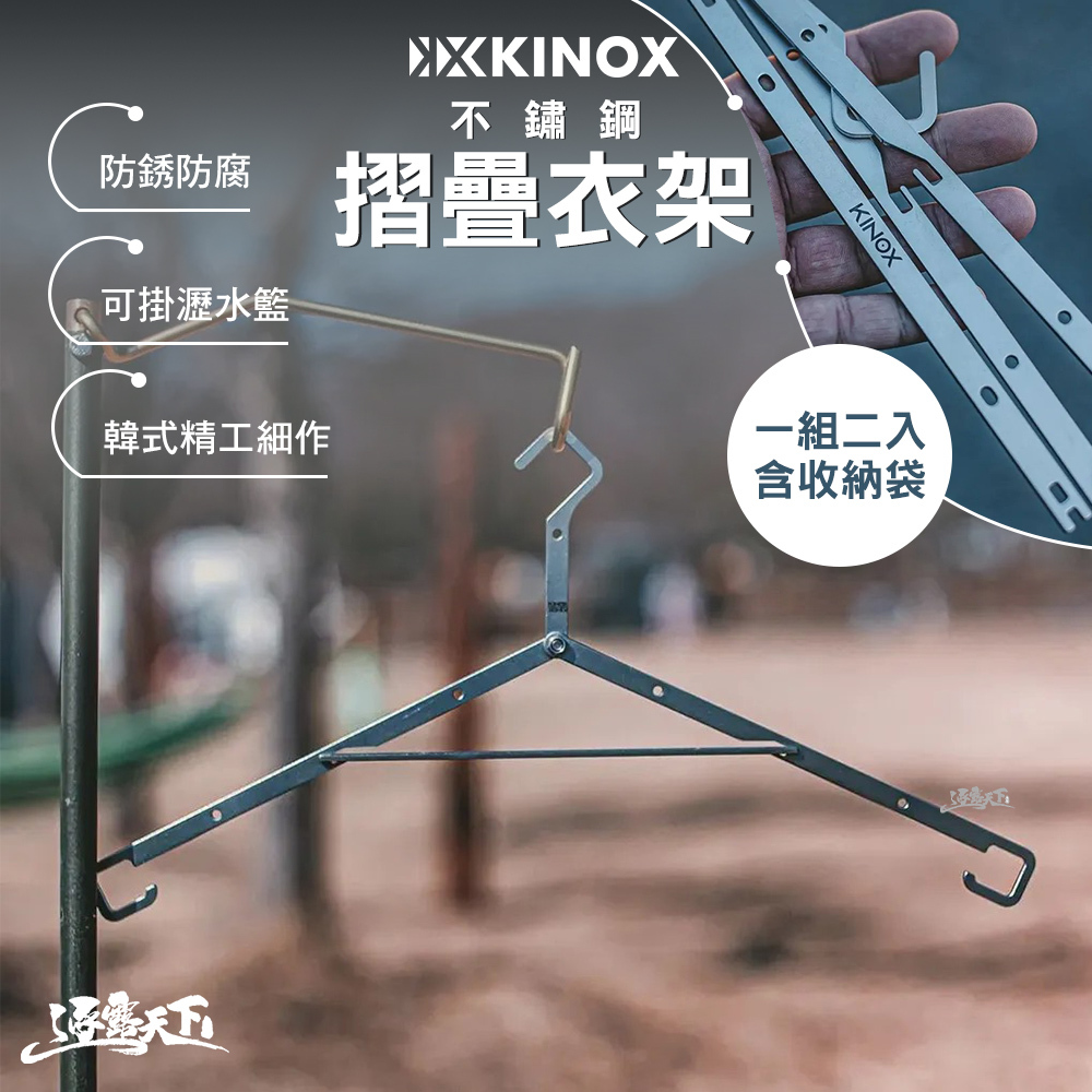 KINOX 不鏽鋼衣架 1組2入含收納袋 韓國製
