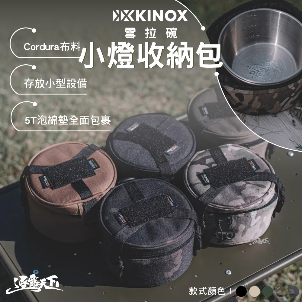 KINOX 雪拉碗/小燈收納包