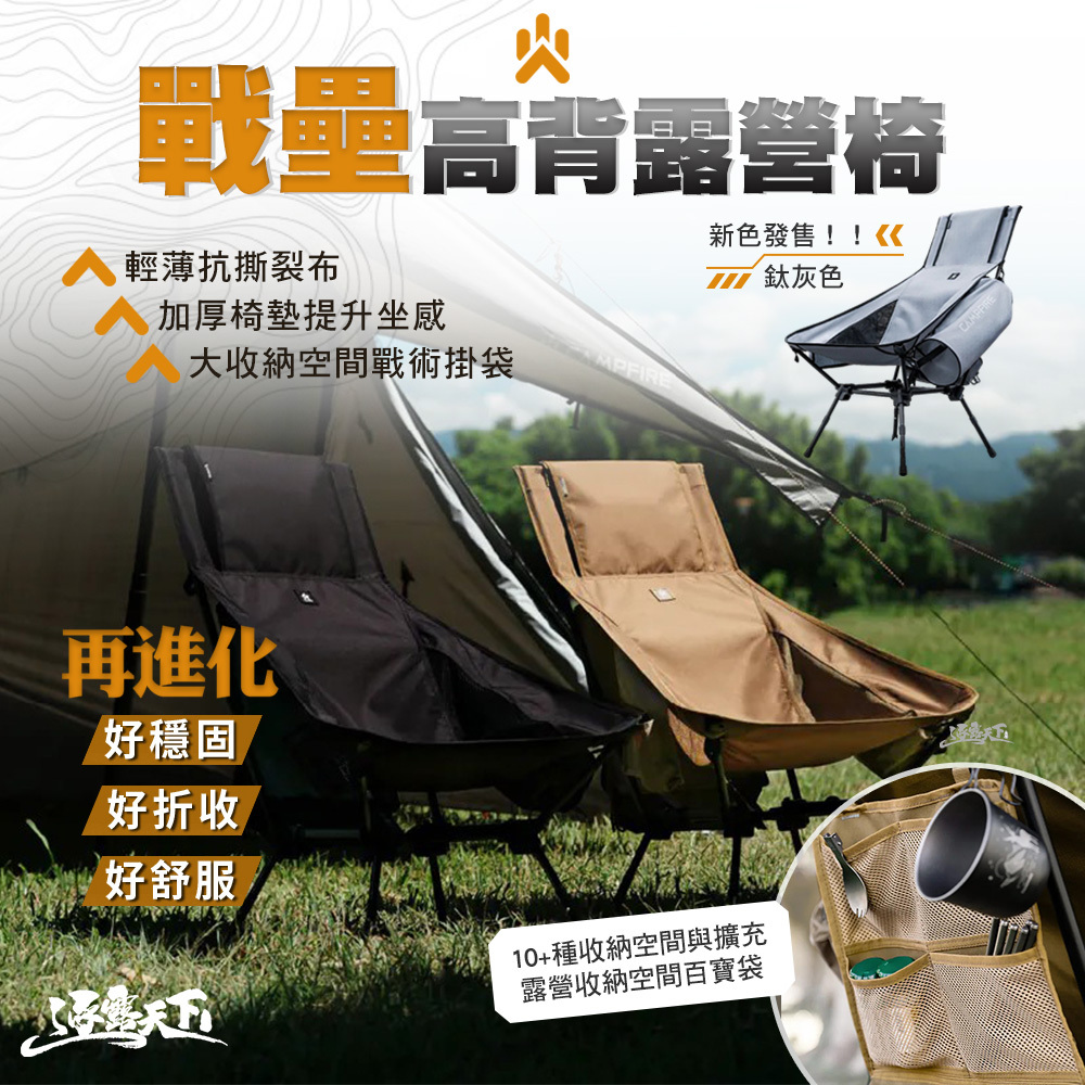CAMPFIRE 戰壘高背露營椅