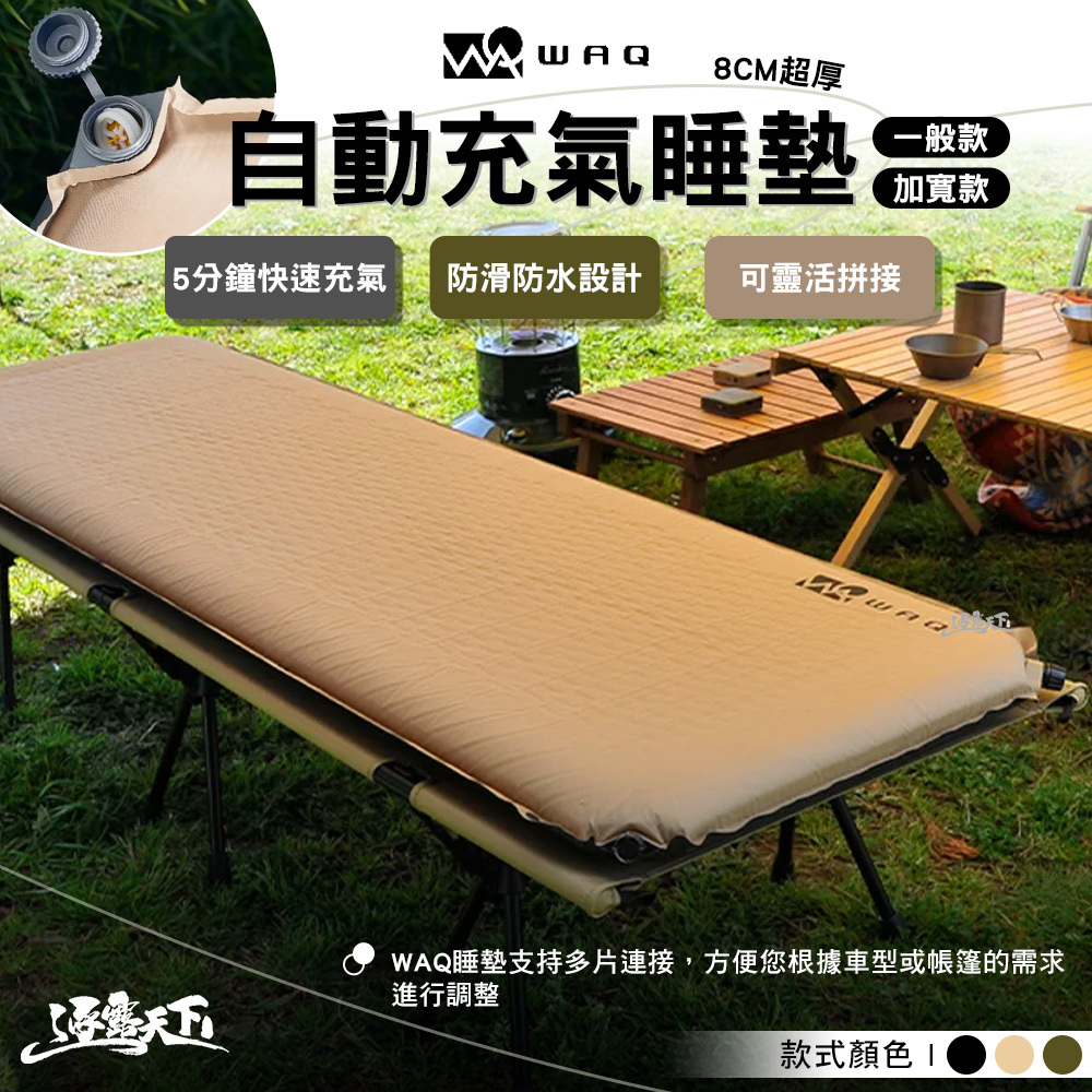 WAQ 8cm 厚睡眠 超厚自動充氣睡墊 『寬版』 R值8.5 充氣睡墊
