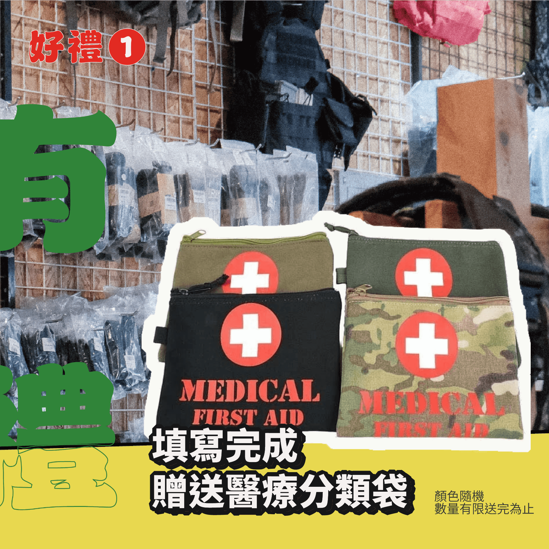 從傲骨工坊工匠之手，到吸納各式戰術觀點的傲骨裝備屋，我們不僅僅滿足於製造優秀的戰術裝備。對我們來說，「戰術人社群」不只是標籤，而是我們始終努力實現的目標。每一件裝備、每一次創新，我們都希望能讓熱愛戰術的你感受到專屬的款待。  從傲骨工坊工匠之手，到吸納各式戰術觀點的傲骨裝備屋，我們不僅僅滿足於製造優秀的戰術裝備。對我們來說，「戰術人社群」不只是標籤，而是我們始終努力實現的目標。每一件裝備、每一次創新，我們都希望能讓熱愛戰術的你感受到專屬的款待。    這一次，我們將視角拉得更廣。  2025 年，我們計畫對門市進行全方位改造，打造一個不僅陳列裝備，還能讓戰術人交流分享的空間。我們希望，每一位遠道而來的客人，在裝備屋不只找得到好裝備，更能找到共鳴，甚至是一份驚喜與期待。    款待：我們改造計劃的思考原點  設計一件優秀的戰術裝備，需要傾聽使用者的需求；同樣，打造一個讓人願意停留的門市空間，也需要你的聲音。  我們想知道：  來到傲骨門市，你最想看到什麼樣的展示與陳列？  除了購買裝備，你是否期待更多體驗或互動？  一個屬於戰術人的聚點，該是什麼樣子？  這是我們推出 「好門市打造計劃」問卷及訪談計劃的原因。你的每一份回饋，都將成為這次門市改造的靈感來源。    完成問卷，即享好禮與驚喜  填寫這份問卷約需 5-8 分鐘，我們知道時間寶貴，所以希望透過一份有誠意的禮物，感謝你的熱情參與：  🎁 MED 醫藥分裝袋，實用性滿分，無論是旅行還是執勤，輕鬆整理你的醫藥小物！  🧧 價值 3,980 元商品券抽獎資格，好裝備就在等待屬於你的幸運時刻。  🫅🏻 此外，我們還準備了一個小彩蛋，等你填答到最後揭曉！    傲骨與你，一起創造戰術驚喜  對我們來說，每一位進入傲骨的顧客，都是我們社群的一部分。這不僅僅是購物，而是一次次的交流與分享。我們相信，你的聲音將讓傲骨更貼近戰術人的需求，讓每一次相遇都成為美好的延續。  👉 現在就點擊這裡，填寫問卷，一起參與改造計劃，創造屬於我們的戰術人空間！  感謝你的參與，我們期待與你在傲骨的每一次相遇，都充滿驚喜與可能！  這一次，我們將視角拉得更廣。  2025 年，我們計畫對門市進行全方位改造，打造一個不僅陳列裝備，還能讓戰術人交流分享的空間。我們希望，每一位遠道而來的客人，在裝備屋不只找得到好裝備，更能找到共鳴，甚至是一份驚喜與期待。    款待：我們改造計劃的思考原點  設計一件優秀的戰術裝備，需要傾聽使用者的需求；同樣，打造一個讓人願意停留的門市空間，也需要你的聲音。  我們想知道：  來到傲骨門市，你最想看到什麼樣的展示與陳列？  除了購買裝備，你是否期待更多體驗或互動？  一個屬於戰術人的聚點，該是什麼樣子？  這是我們推出 「好門市打造計劃」問卷及訪談計劃的原因。你的每一份回饋，都將成為這次門市改造的靈感來源。    完成問卷，即享好禮與驚喜  即日起至 2/2 星期天，寫這份問卷約需 5-8 分鐘，我們知道時間寶貴，所以希望透過一份有誠意的禮物，感謝你的熱情參與：  🎁 MED 醫藥分裝袋，實用性滿分，無論是旅行還是執勤，輕鬆整理你的醫藥小物！  🧧 價值 3,980 元商品券抽獎資格，好裝備就在等待屬於你的幸運時刻。  🫅🏻 此外，我們還準備了一個小彩蛋，等你填答到最後揭曉！    從傲骨工坊工匠之手，到吸納各式戰術觀點的傲骨裝備屋，我們不僅僅滿足於製造優秀的戰術裝備。對我們來說，「戰術人社群」不只是標籤，而是我們始終努力實現的目標。每一件裝備、每一次創新，我們都希望能讓熱愛戰術的你感受到專屬的款待。    這一次，我們將視角拉得更廣。  2025 年，我們計畫對門市進行全方位改造，打造一個不僅陳列裝備，還能讓戰術人交流分享的空間。我們希望，每一位遠道而來的客人，在裝備屋不只找得到好裝備，更能找到共鳴，甚至是一份驚喜與期待。    款待：我們改造計劃的思考原點  設計一件優秀的戰術裝備，需要傾聽使用者的需求；同樣，打造一個讓人願意停留的門市空間，也需要你的聲音。  我們想知道：  來到傲骨門市，你最想看到什麼樣的展示與陳列？  除了購買裝備，你是否期待更多體驗或互動？  一個屬於戰術人的聚點，該是什麼樣子？  這是我們推出 「好門市打造計劃」問卷及訪談計劃的原因。你的每一份回饋，都將成為這次門市改造的靈感來源。    完成問卷，即享好禮與驚喜  填寫這份問卷約需 5-8 分鐘，我們知道時間寶貴，所以希望透過一份有誠意的禮物，感謝你的熱情參與：  🎁 MED 醫藥分裝袋，實用性滿分，無論是旅行還是執勤，輕鬆整理你的醫藥小物！  🧧 價值 3,980 元商品券抽獎資格，好裝備就在等待屬於你的幸運時刻。  🫅🏻 此外，我們還準備了一個小彩蛋，等你填答到最後揭曉！    傲骨與你，一起創造戰術驚喜  對我們來說，每一位進入傲骨的顧客，都是我們社群的一部分。這不僅僅是購物，而是一次次的交流與分享。我們相信，你的聲音將讓傲骨更貼近戰術人的需求，讓每一次相遇都成為美好的延續。  👉 現在就點擊這裡，填寫問卷，一起參與改造計劃，創造屬於我們的戰術人空間！  感謝你的參與，我們期待與你在傲骨的每一次相遇，都充滿驚喜與可能！    傲骨與你，一起創造戰術驚喜  對我們來說，每一位進入傲骨的顧客，都是我們社群的一部分。這不僅僅是購物，而是一次次的交流與分享。我們相信，你的聲音將讓傲骨更貼近戰術人的需求，讓每一次相遇都成為美好的延續。  👉 現在就點擊這裡，填寫問卷，一起參與改造計劃，創造屬於我們的戰術人空間！  感謝你的參與，我們期待與你在傲骨的每一次相遇，都充滿驚喜與可能！  從傲骨工坊工匠之手，到吸納各式戰術觀點的傲骨裝備屋，我們不僅僅滿足於製造優秀的戰術裝備。對我們來說，「戰術人社群」不只是標籤，而是我們始終努力實現的目標。每一件裝備、每一次創新，我們都希望能讓熱愛戰術的你感受到專屬的款待。  從傲骨工坊工匠之手，到吸納各式戰術觀點的傲骨裝備屋，我們不僅僅滿足於製造優秀的戰術裝備。對我們來說，「戰術人社群」不只是標籤，而是我們始終努力實現的目標。每一件裝備、每一次創新，我們都希望能讓熱愛戰術的你感受到專屬的款待。    這一次，我們將視角拉得更廣。  2025 年，我們計畫對門市進行全方位改造，打造一個不僅陳列裝備，還能讓戰術人交流分享的空間。我們希望，每一位遠道而來的客人，在裝備屋不只找得到好裝備，更能找到共鳴，甚至是一份驚喜與期待。    款待：我們改造計劃的思考原點  設計一件優秀的戰術裝備，需要傾聽使用者的需求；同樣，打造一個讓人願意停留的門市空間，也需要你的聲音。  我們想知道：  來到傲骨門市，你最想看到什麼樣的展示與陳列？  除了購買裝備，你是否期待更多體驗或互動？  一個屬於戰術人的聚點，該是什麼樣子？  這是我們推出 「好門市打造計劃」問卷及訪談計劃的原因。你的每一份回饋，都將成為這次門市改造的靈感來源。    完成問卷，即享好禮與驚喜  填寫這份問卷約需 5-8 分鐘，我們知道時間寶貴，所以希望透過一份有誠意的禮物，感謝你的熱情參與：  🎁 MED 醫藥分裝袋，實用性滿分，無論是旅行還是執勤，輕鬆整理你的醫藥小物！  🧧 價值 3,980 元商品券抽獎資格，好裝備就在等待屬於你的幸運時刻。  🫅🏻 此外，我們還準備了一個小彩蛋，等你填答到最後揭曉！    傲骨與你，一起創造戰術驚喜  對我們來說，每一位進入傲骨的顧客，都是我們社群的一部分。這不僅僅是購物，而是一次次的交流與分享。我們相信，你的聲音將讓傲骨更貼近戰術人的需求，讓每一次相遇都成為美好的延續。  👉 現在就點擊這裡，填寫問卷，一起參與改造計劃，創造屬於我們的戰術人空間！  感謝你的參與，我們期待與你在傲骨的每一次相遇，都充滿驚喜與可能！  這一次，我們將視角拉得更廣。  2025 年，我們計畫對門市進行全方位改造，打造一個不僅陳列裝備，還能讓戰術人交流分享的空間。我們希望，每一位遠道而來的客人，在裝備屋不只找得到好裝備，更能找到共鳴，甚至是一份驚喜與期待。    款待：我們改造計劃的思考原點  設計一件優秀的戰術裝備，需要傾聽使用者的需求；同樣，打造一個讓人願意停留的門市空間，也需要你的聲音。  我們想知道：  來到傲骨門市，你最想看到什麼樣的展示與陳列？  除了購買裝備，你是否期待更多體驗或互動？  一個屬於戰術人的聚點，該是什麼樣子？  這是我們推出 「好門市打造計劃」問卷及訪談計劃的原因。你的每一份回饋，都將成為這次門市改造的靈感來源。    完成問卷，即享好禮與驚喜  即日起至 2/2 星期天，寫這份問卷約需 5-8 分鐘，我們知道時間寶貴，所以希望透過一份有誠意的禮物，感謝你的熱情參與：  🎁 MED 醫藥分裝袋，實用性滿分，無論是旅行還是執勤，輕鬆整理你的醫藥小物！  🧧 價值 3,980 元商品券抽獎資格，好裝備就在等待屬於你的幸運時刻。  🫅🏻 此外，我們還準備了一個小彩蛋，等你填答到最後揭曉！    從傲骨工坊工匠之手，到吸納各式戰術觀點的傲骨裝備屋，我們不僅僅滿足於製造優秀的戰術裝備。對我們來說，「戰術人社群」不只是標籤，而是我們始終努力實現的目標。每一件裝備、每一次創新，我們都希望能讓熱愛戰術的你感受到專屬的款待。    這一次，我們將視角拉得更廣。  2025 年，我們計畫對門市進行全方位改造，打造一個不僅陳列裝備，還能讓戰術人交流分享的空間。我們希望，每一位遠道而來的客人，在裝備屋不只找得到好裝備，更能找到共鳴，甚至是一份驚喜與期待。    款待：我們改造計劃的思考原點  設計一件優秀的戰術裝備，需要傾聽使用者的需求；同樣，打造一個讓人願意停留的門市空間，也需要你的聲音。  我們想知道：  來到傲骨門市，你最想看到什麼樣的展示與陳列？  除了購買裝備，你是否期待更多體驗或互動？  一個屬於戰術人的聚點，該是什麼樣子？  這是我們推出 「好門市打造計劃」問卷及訪談計劃的原因。你的每一份回饋，都將成為這次門市改造的靈感來源。    完成問卷，即享好禮與驚喜  填寫這份問卷約需 5-8 分鐘，我們知道時間寶貴，所以希望透過一份有誠意的禮物，感謝你的熱情參與：  🎁 MED 醫藥分裝袋，實用性滿分，無論是旅行還是執勤，輕鬆整理你的醫藥小物！  🧧 價值 3,980 元商品券抽獎資格，好裝備就在等待屬於你的幸運時刻。  🫅🏻 此外，我們還準備了一個小彩蛋，等你填答到最後揭曉！    傲骨與你，一起創造戰術驚喜  對我們來說，每一位進入傲骨的顧客，都是我們社群的一部分。這不僅僅是購物，而是一次次的交流與分享。我們相信，你的聲音將讓傲骨更貼近戰術人的需求，讓每一次相遇都成為美好的延續。  👉 現在就點擊這裡，填寫問卷，一起參與改造計劃，創造屬於我們的戰術人空間！  感謝你的參與，我們期待與你在傲骨的每一次相遇，都充滿驚喜與可能！    傲骨與你，一起創造戰術驚喜  對我們來說，每一位進入傲骨的顧客，都是我們社群的一部分。這不僅僅是購物，而是一次次的交流與分享。我們相信，你的聲音將讓傲骨更貼近戰術人的需求，讓每一次相遇都成為美好的延續。  👉 現在就點擊這裡，填寫問卷，一起參與改造計劃，創造屬於我們的戰術人空間！  感謝你的參與，我們期待與你在傲骨的每一次相遇，都充滿驚喜與可能！