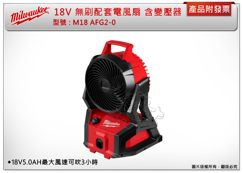＊中崙五金【附發票】美沃奇 18V無刷配套 電風扇 M18 AFG2-0 (單機+變壓器) M18 AFG2 風扇 電扇