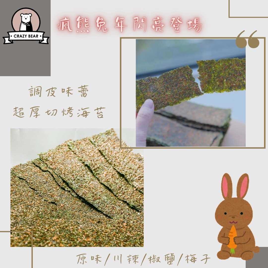 瘋熊嚴選調皮味蕾超厚切烤海苔(梅子/川辣/椒鹽/原味)70g