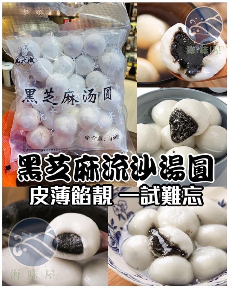 H17005 上海黑芝麻流沙湯圓 480g