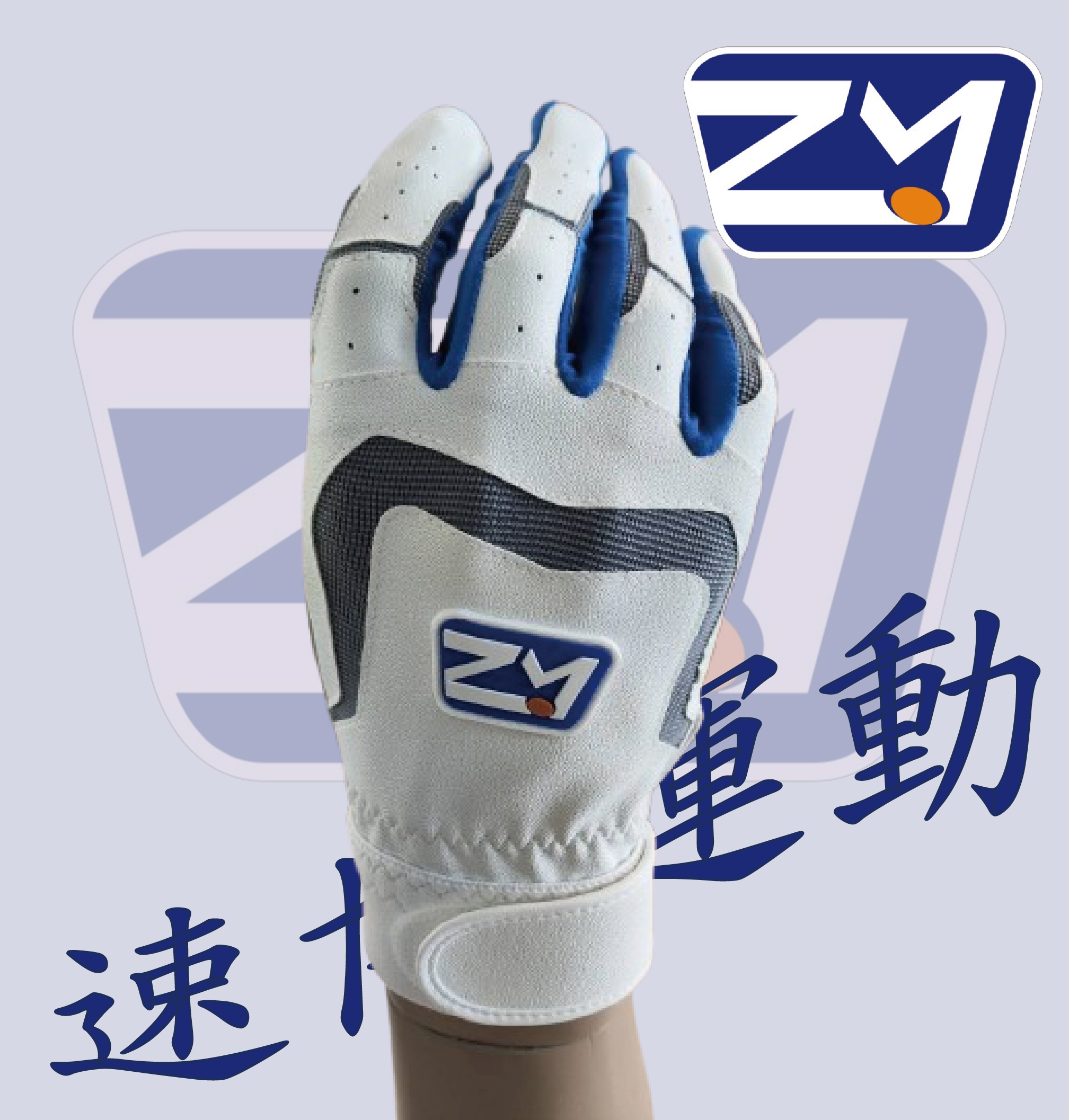 打擊手套-藍白(一雙入)