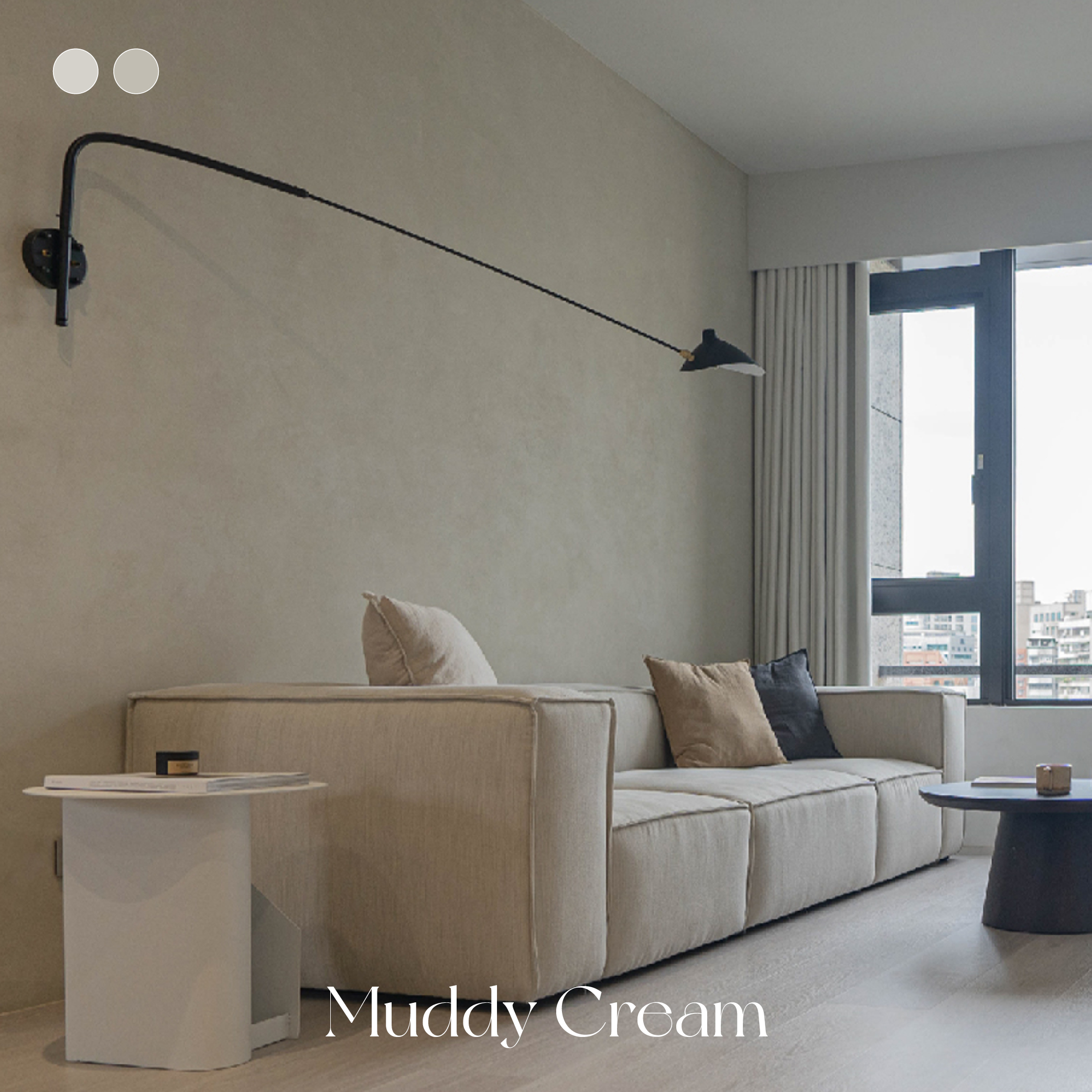 奶油泥濘 Muddy Cream｜風格油漆