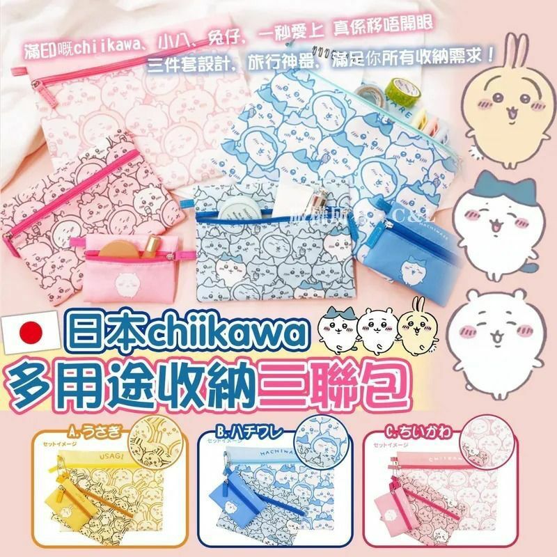 日本🇯🇵Chiikawa多用途收納三聯包(一套3件) -2500181