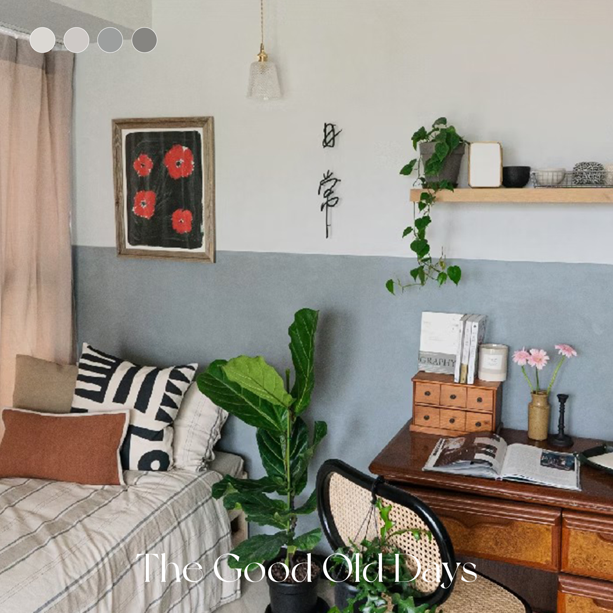 老派生活 The Good Old Days｜風格油漆
