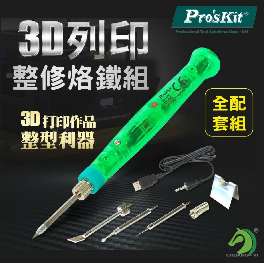 寶工 3D列印修復組烙鐵 SI-169U