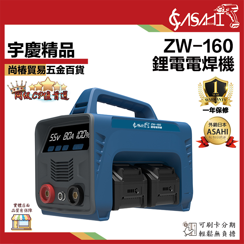 附發票｜ZW-160｜鋰電電焊機 便攜式電焊機 無線電焊機 充電式電焊機 手提式小型焊接機 電焊機