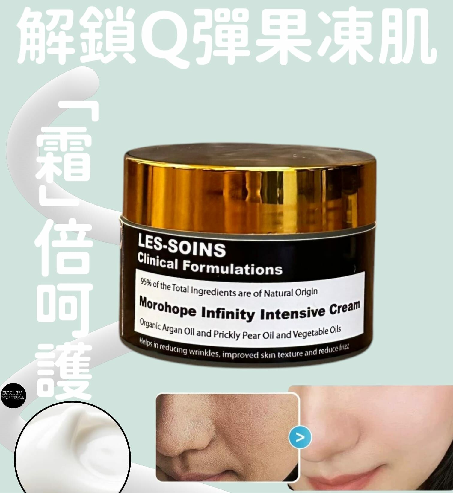 （激活皮膚彈性 ）新配方升級版Y12 Les-soins 有機摩洛哥堅果油激活皮膚彈性面霜50G