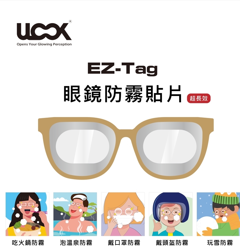 眼鏡防霧貼片 防霧 起霧貼片