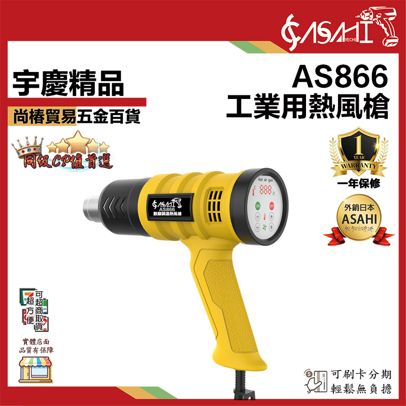 附發票｜AS866｜工業用熱風槍 數顯調溫 熱風槍 110V 溫度可調 2000W 汽車貼膜 包裝縮膜