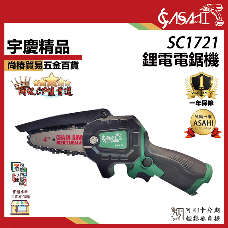 附發票｜SC1721｜鋰電電鋸機 鏈鋸機 充電電鋸機 4吋電鋸機 12v 鋰電