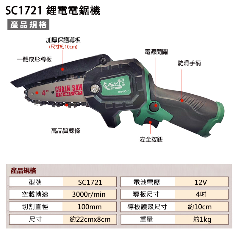 附發票｜SC1721｜鋰電電鋸機 鏈鋸機 充電電鋸機 4吋電鋸機 12v 鋰電