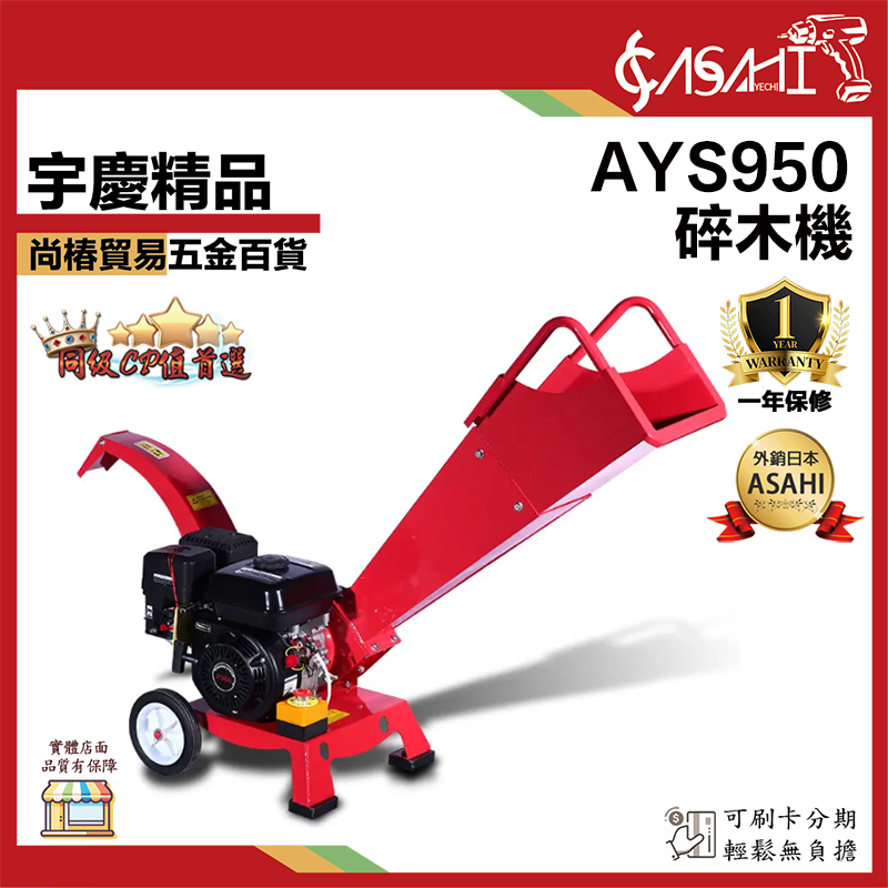 附發票｜AYS950｜碎木機 7HP 四行程 手啟動 汽油 粉碎機  超好用 碎枝機 碎枝機 刨木機