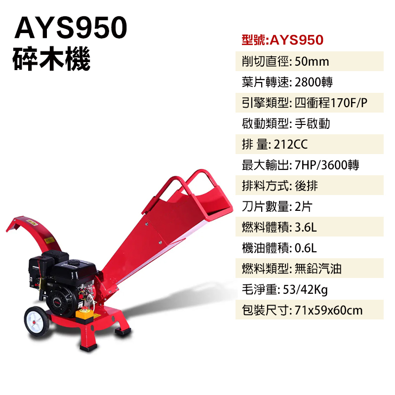 附發票｜AYS950｜碎木機 7HP 四行程 手啟動 汽油 粉碎機  超好用 碎枝機 碎枝機 刨木機