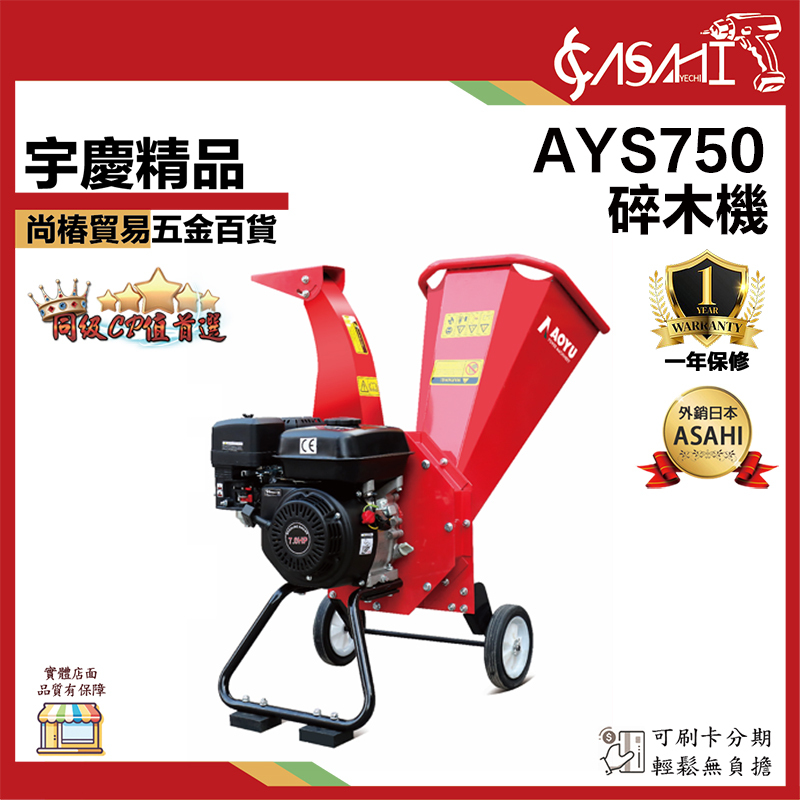 附發票｜AYS750｜碎木機 7.5HP 四行程 手啟動 側排 汽油 粉碎機 超好用 碎枝機 碎枝機 刨木機