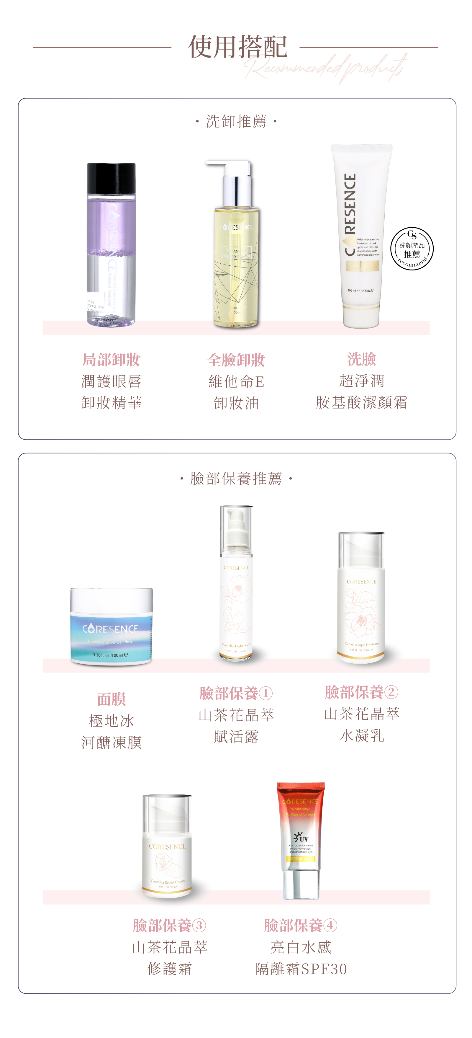 CoreSence 蔻仙詩 山茶花系列