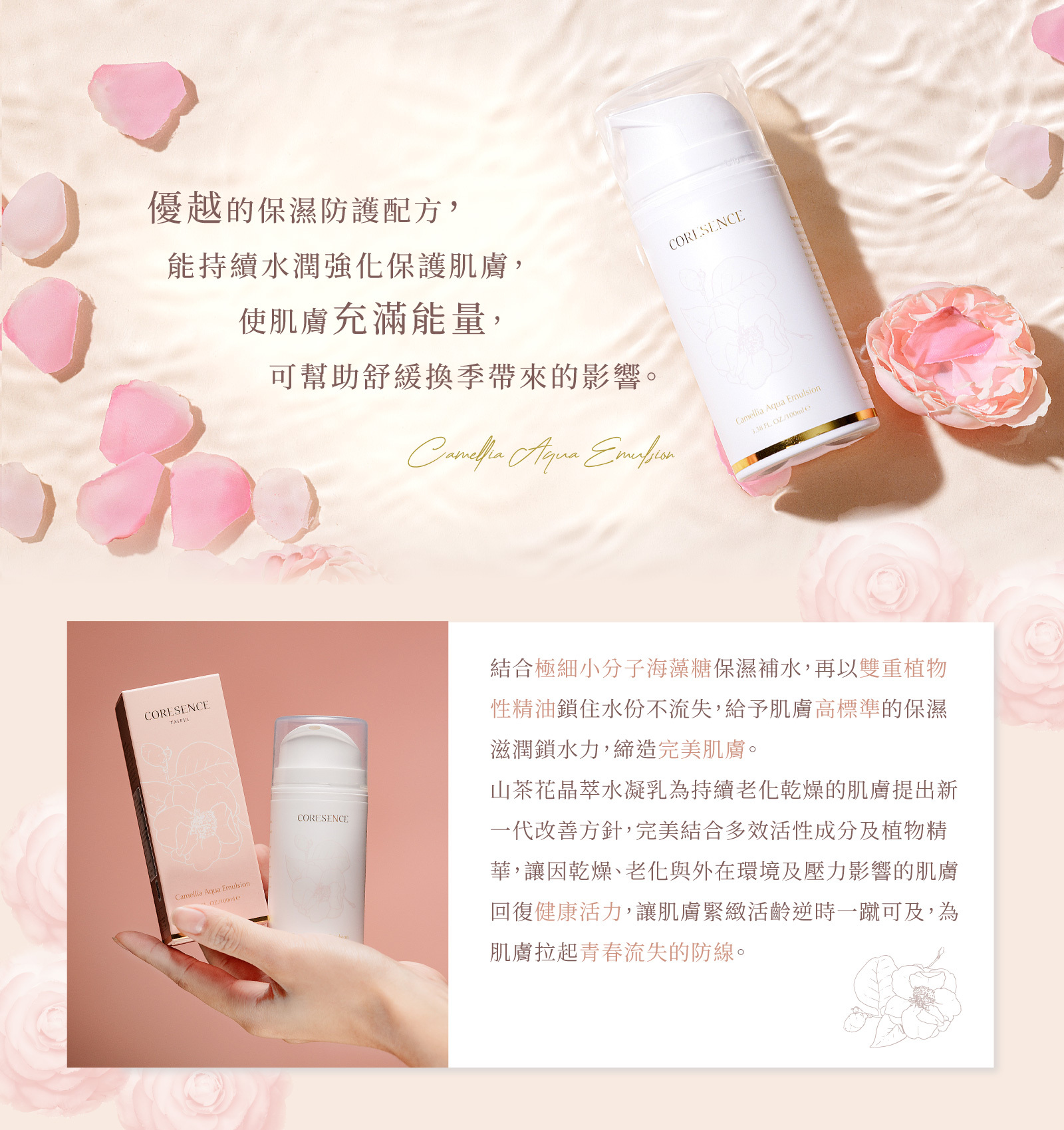 CoreSence 蔻仙詩 山茶花系列