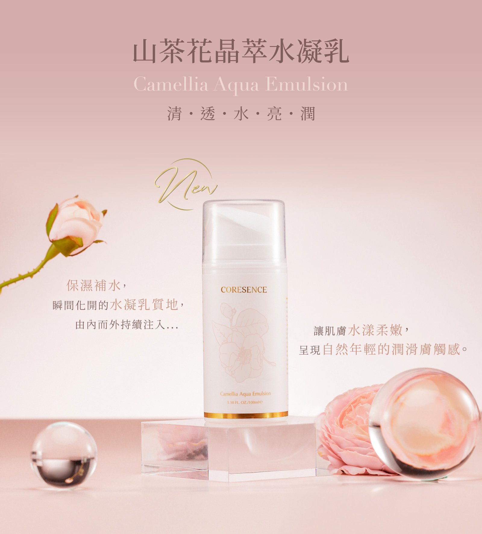 CoreSence 蔻仙詩 山茶花系列