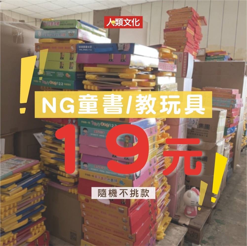 //福利品//NG童書／NG教玩具(隨機出貨)