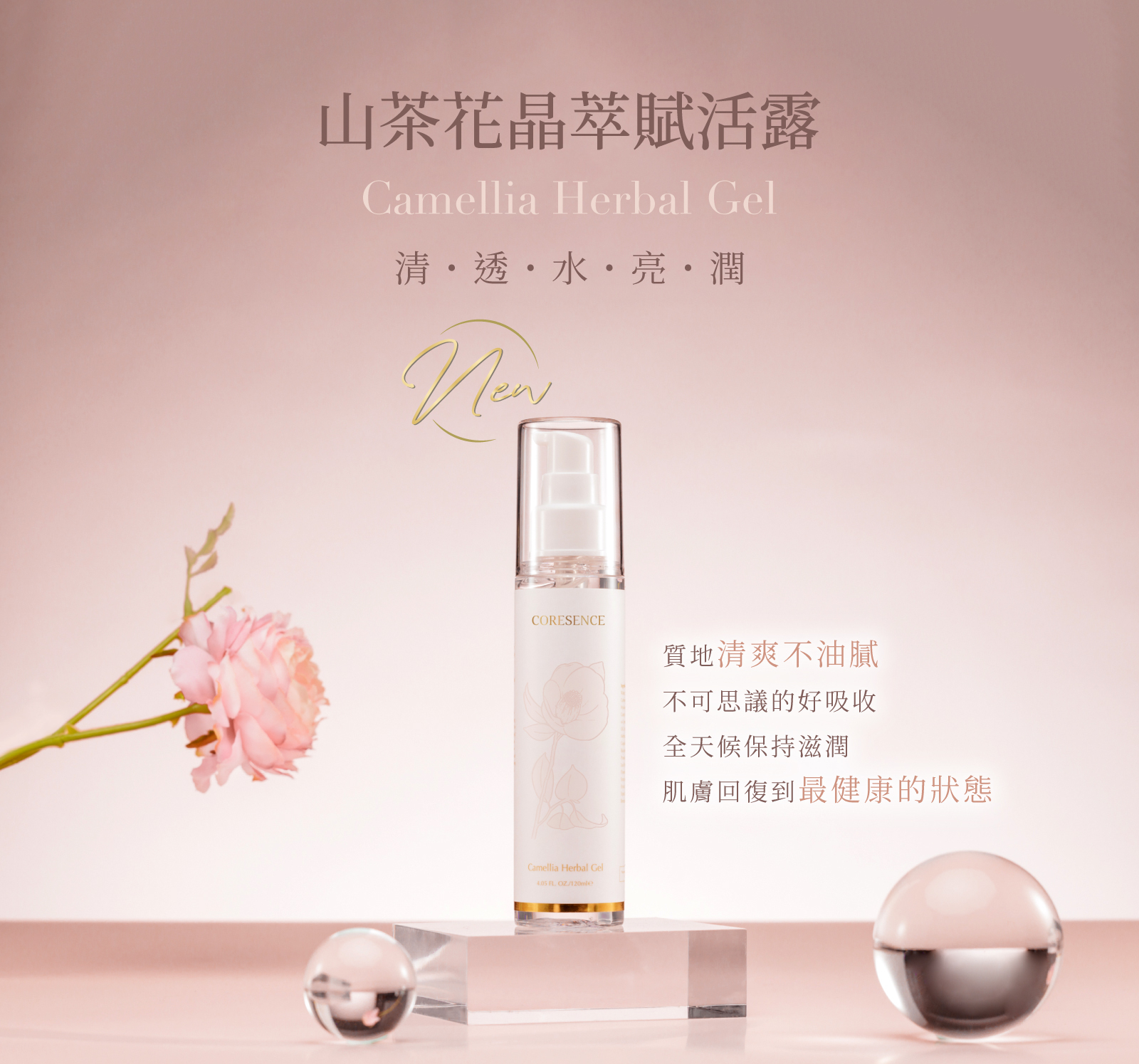 CoreSence 蔻仙詩 山茶花系列