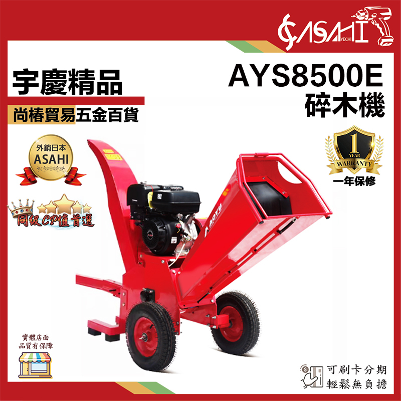 附發票｜AYS8500E｜碎木機 15HP 四行程 電啟動 後排 汽油 粉碎機 超好用 碎枝機 碎枝機
