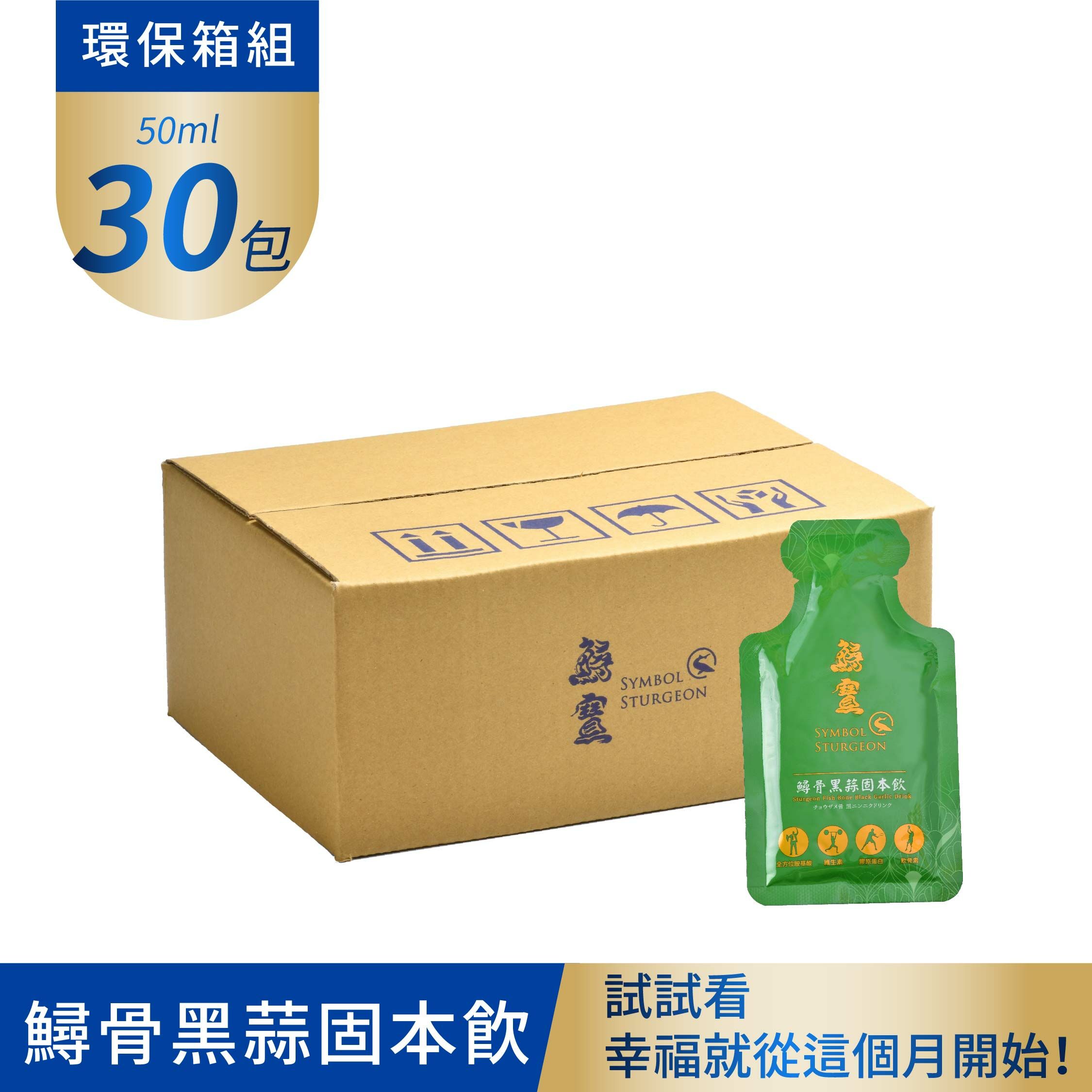 常溫-鱘骨黑蒜固本飲 環保箱50ml 30包
