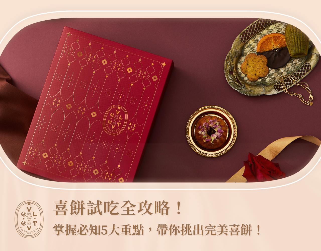 喜餅試吃全攻略！掌握必知5大重點，帶你挑出完美喜餅！