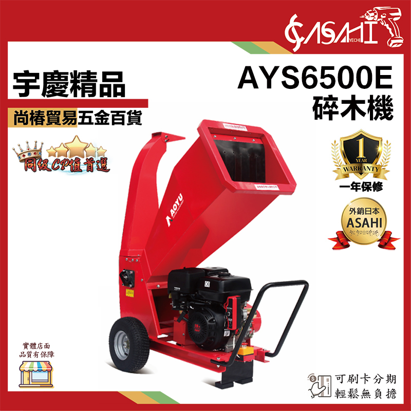 附發票｜AYS6500E｜碎木機 15HP 四行程 電啟動 側排 汽油 粉碎機 超好用 碎枝機 碎枝機