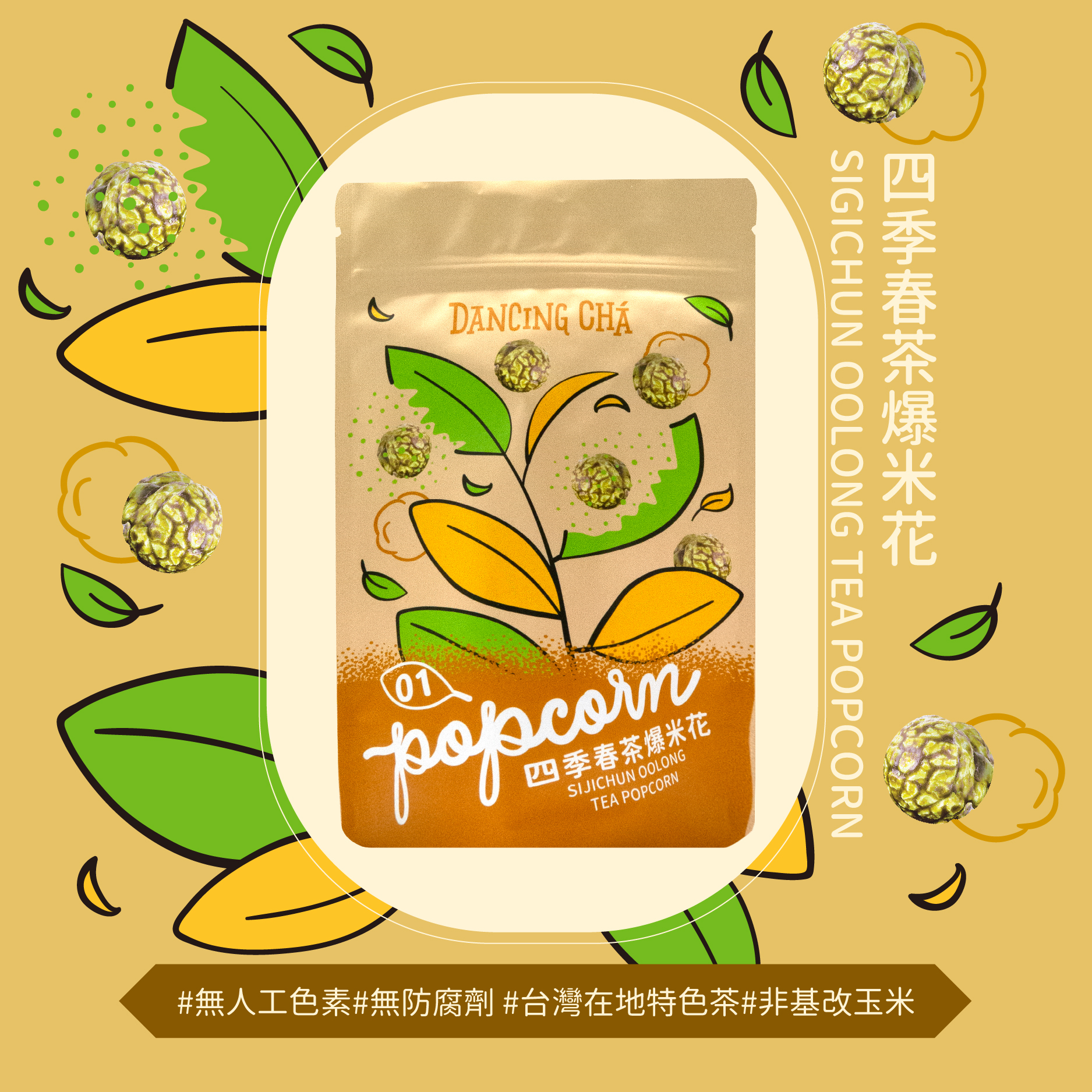 四季春爆米花60g 四季春爆米花60g