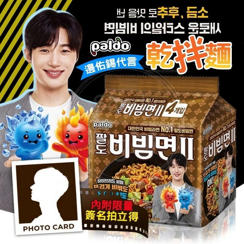 現貨 Paldo 韓國 八道 乾拌麵II 火麵 冷拌麵 海鮮醬燒口味 內附 邊佑錫小卡 4包入