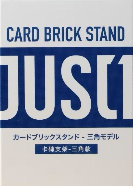 JUST1 卡磚支架 三角款5入 三角展示立架 卡磚座 展示架