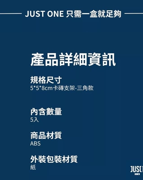 JUST1 卡磚支架 三角款5入 三角展示立架 卡磚座 展示架