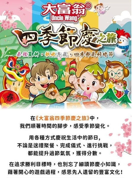 大富翁 四季節慶之旅 繁體中文版