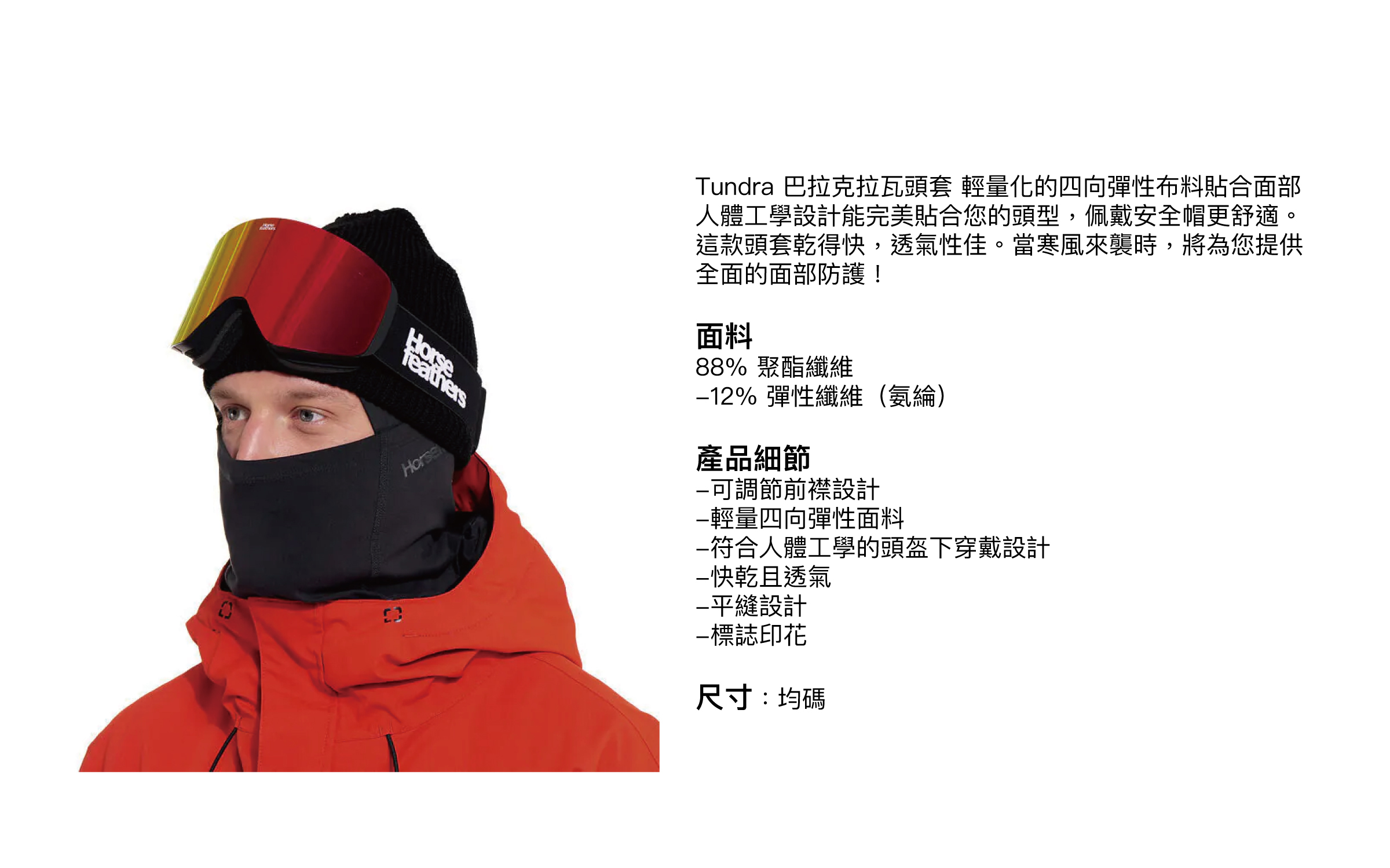 TUNDRA-UNDER-HELMET-FACE-MASK-男款滑雪面罩-商品描述