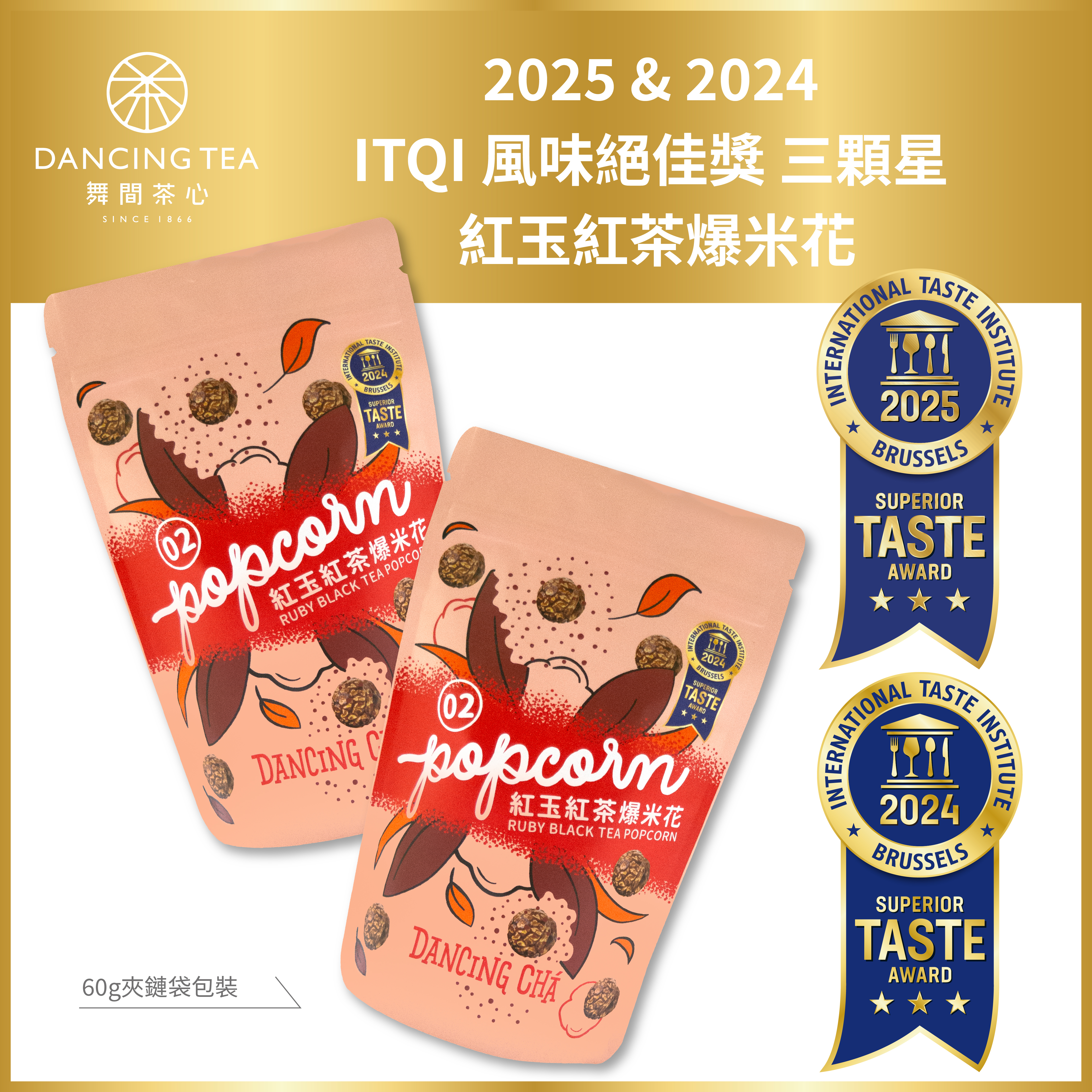 舞間茶心鐵觀音茶爆米花