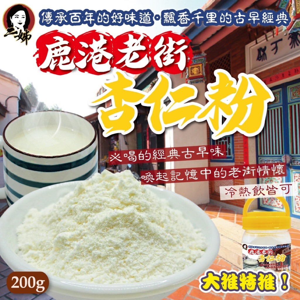 台灣鹿港老街杏仁粉