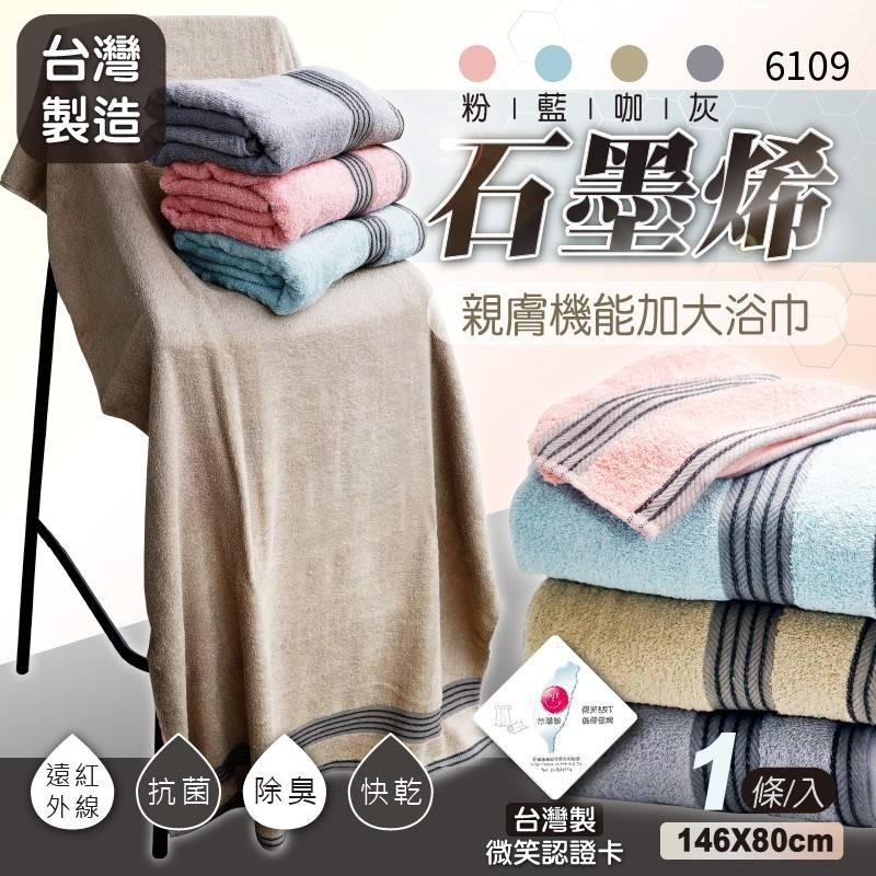 台灣石墨烯親膚機能加大浴巾