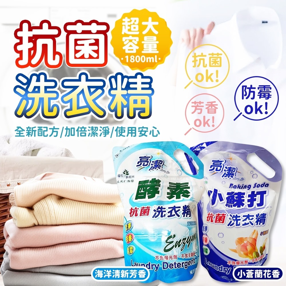 台灣亮潔- 抗菌洗衣精