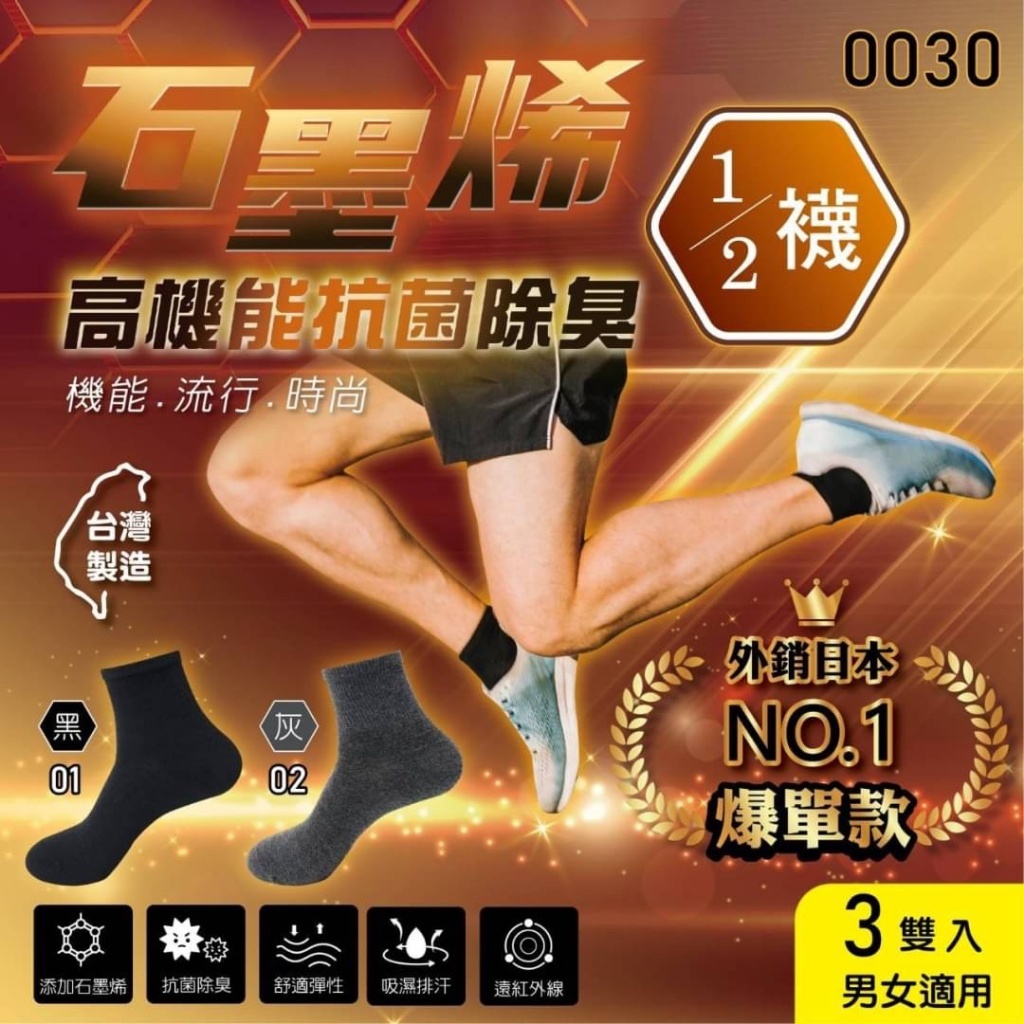 MIT 石墨烯高機能抗菌除臭二分之一襪（1套3對）
