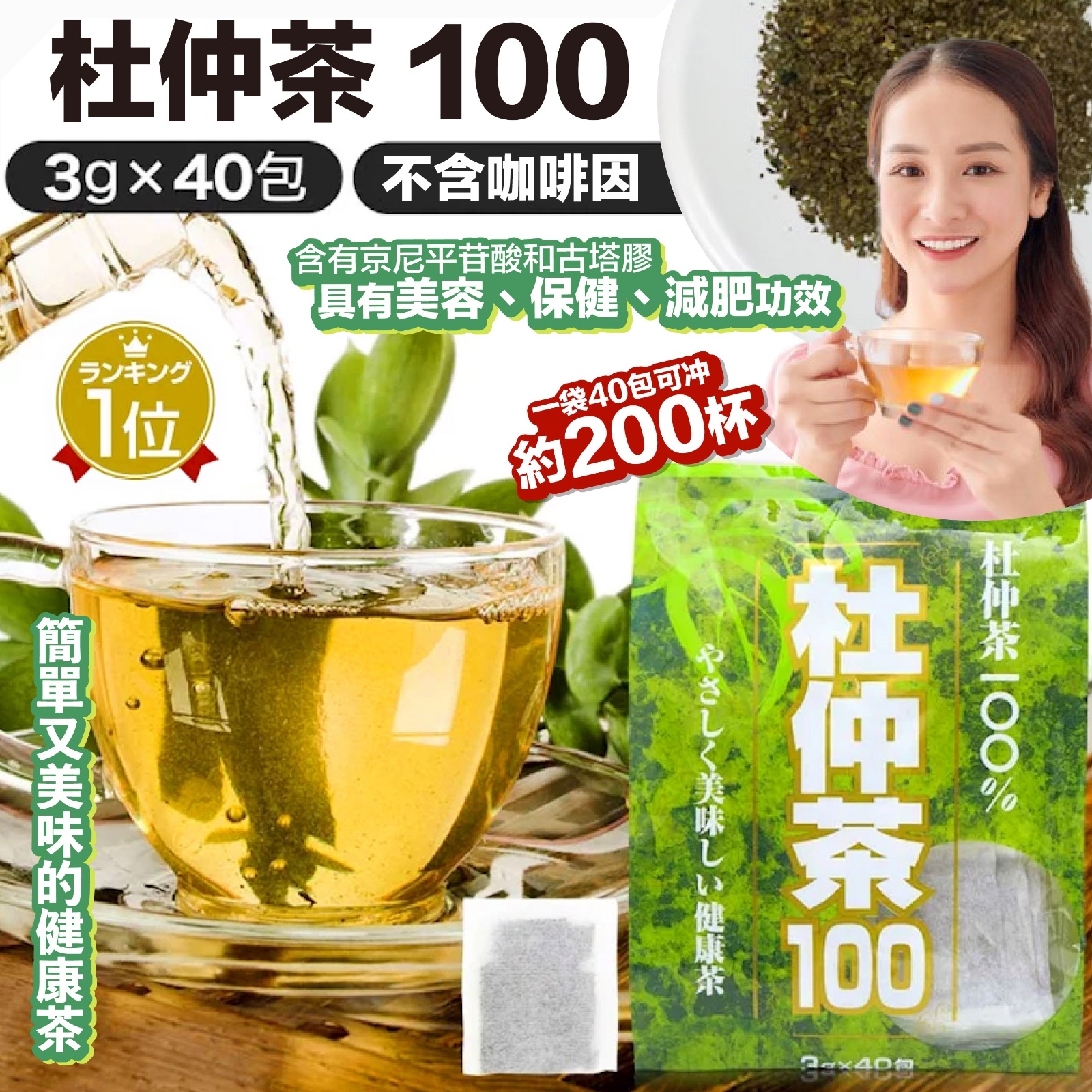 杜仲茶 100