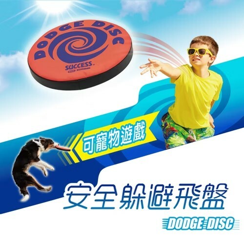 《成功》 S4591安全躲避飛盤(2色)(隨機出貨)