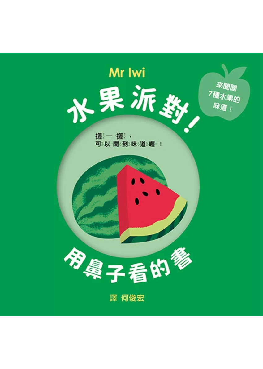 水果派對！用鼻子看的書