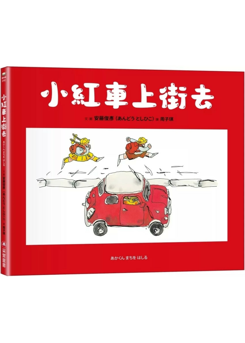 小紅車上街去