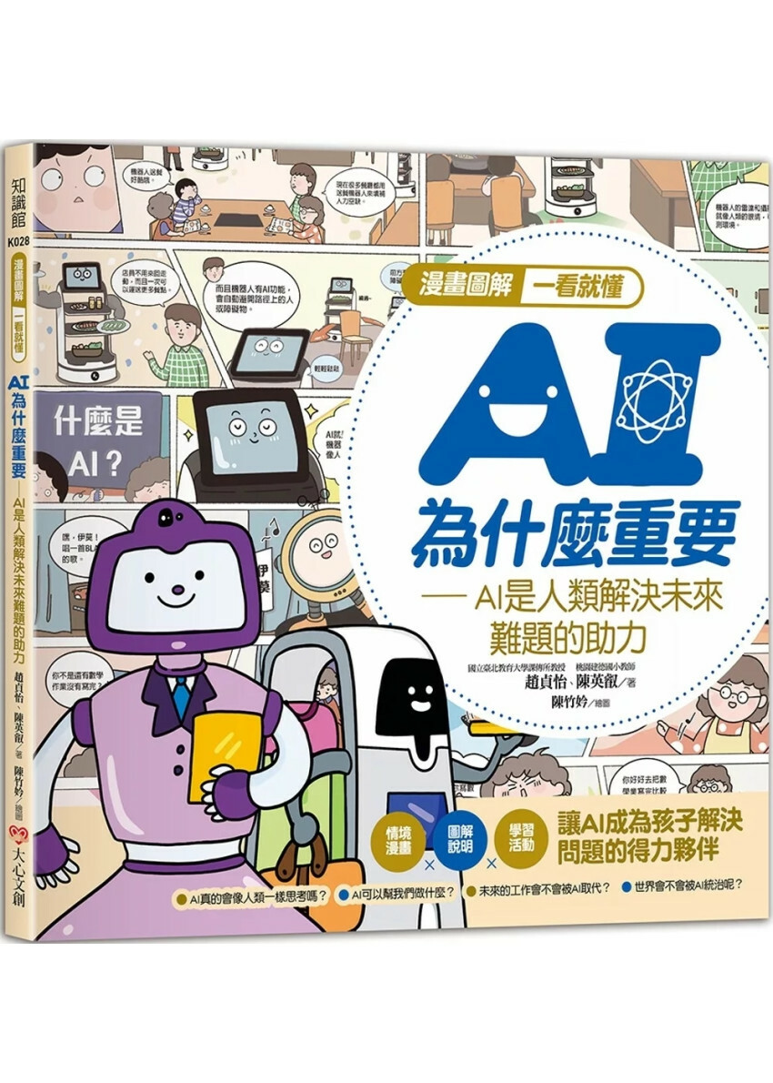 漫畫圖解一看就懂：AI為什麼重要，AI是人類解決未來難題的助力