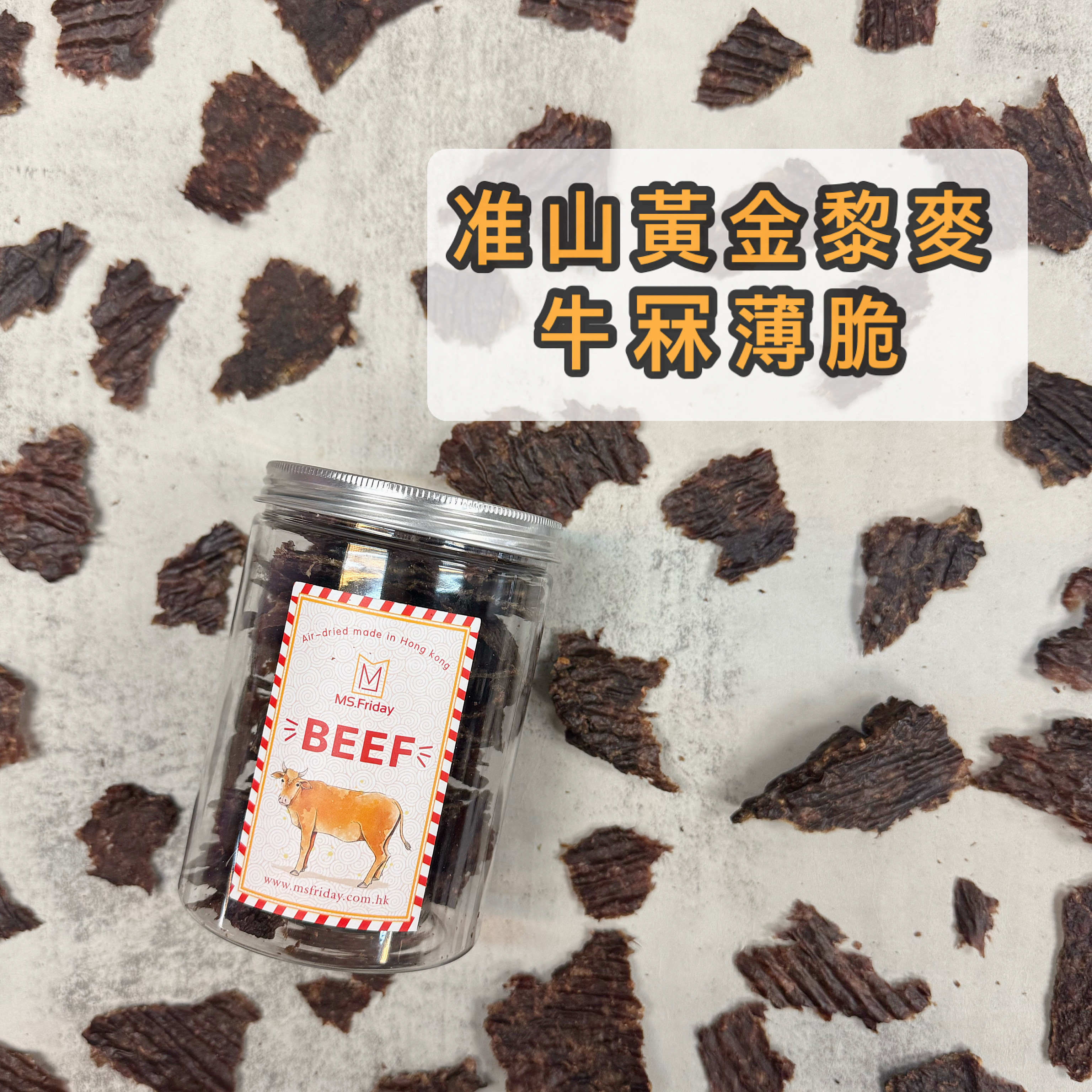 淮山黃金藜麥牛冧薄脆