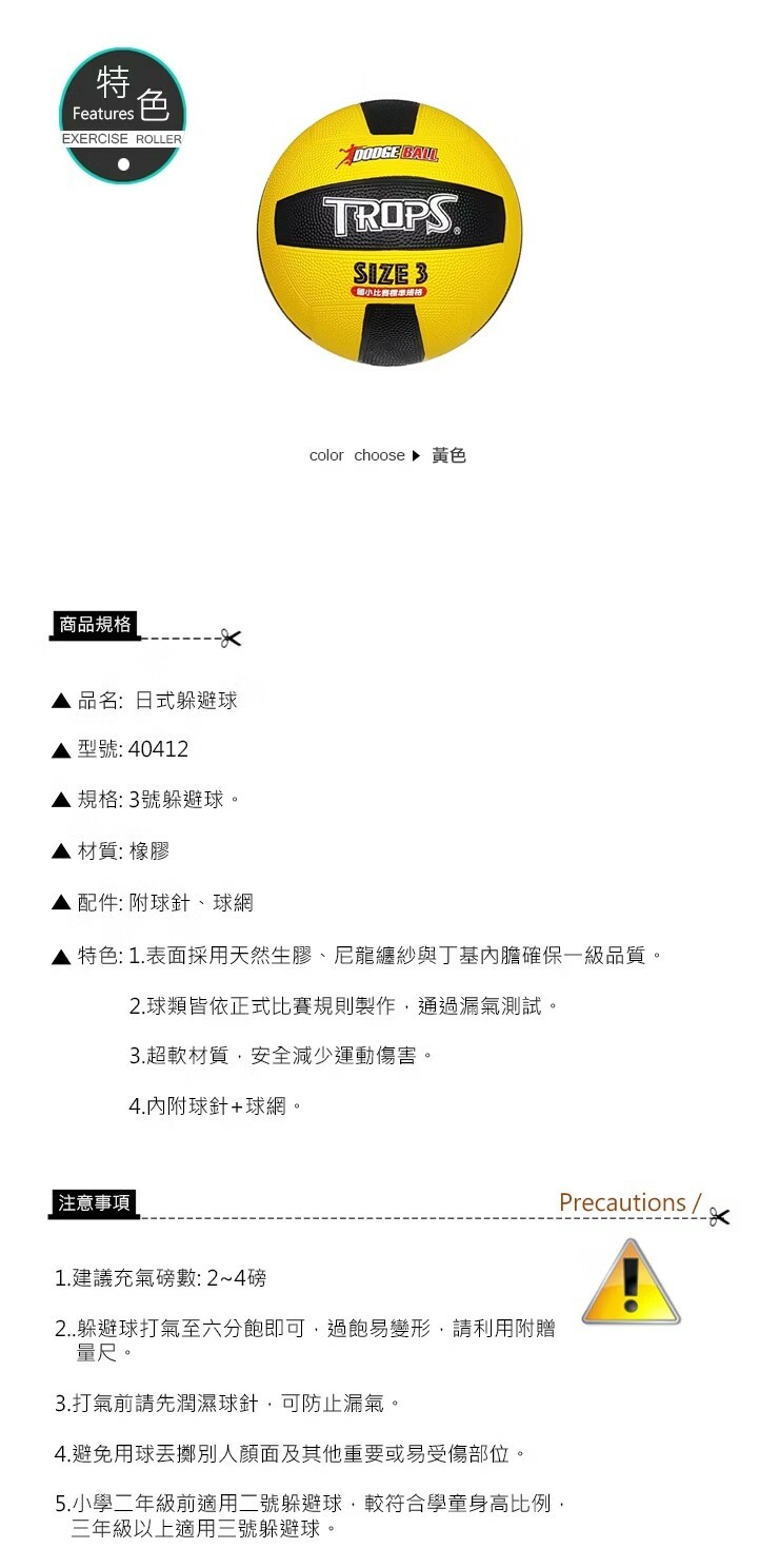 《成功》  TROPS 特波士 3號日式躲避球